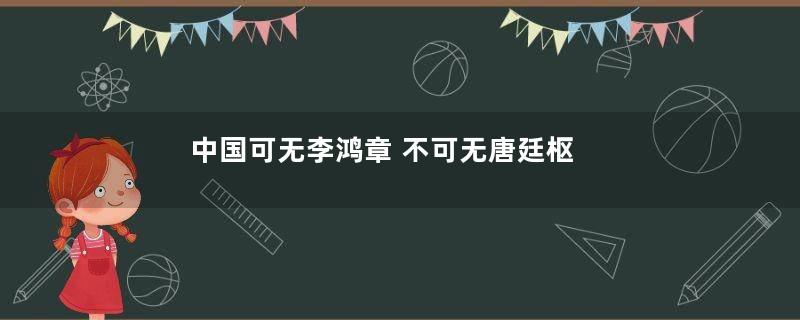 中国可无李鸿章 不可无唐廷枢